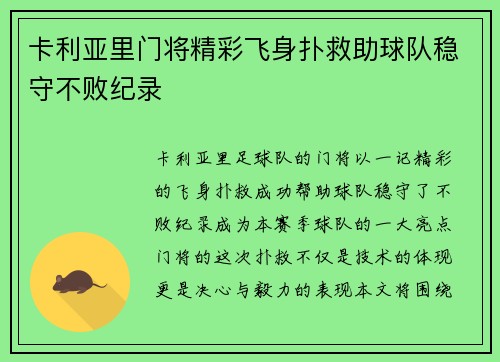 卡利亚里门将精彩飞身扑救助球队稳守不败纪录