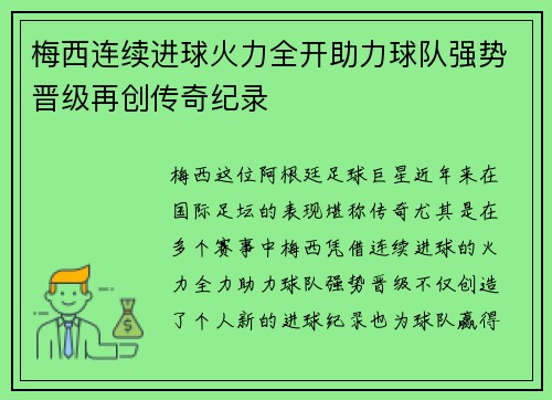 梅西连续进球火力全开助力球队强势晋级再创传奇纪录