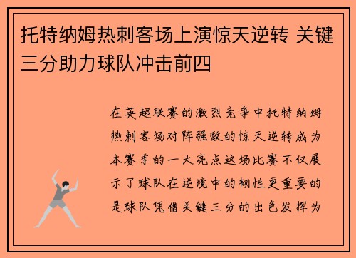 托特纳姆热刺客场上演惊天逆转 关键三分助力球队冲击前四 托特纳姆热刺客场上演惊天逆转 关键三分助力球队冲击前四