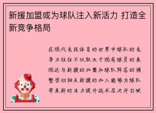 新援加盟或为球队注入新活力 打造全新竞争格局