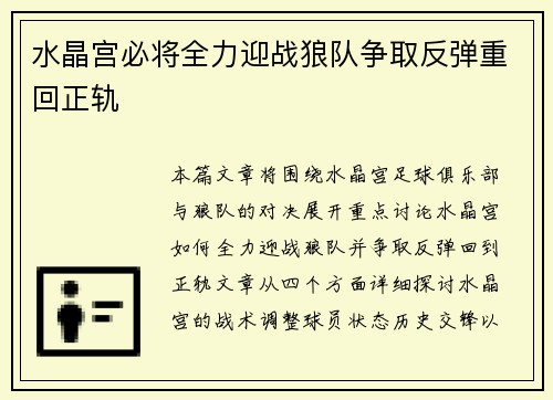 水晶宫必将全力迎战狼队争取反弹重回正轨