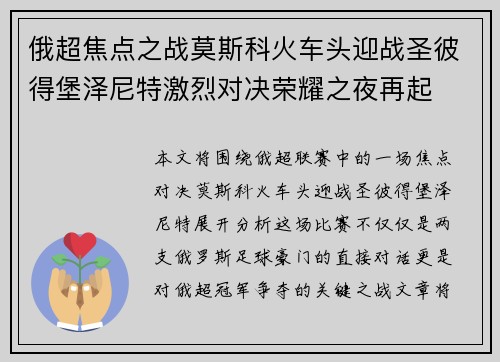 俄超焦点之战莫斯科火车头迎战圣彼得堡泽尼特激烈对决荣耀之夜再起