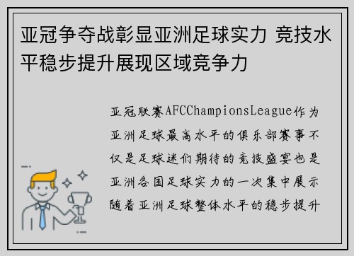 亚冠争夺战彰显亚洲足球实力 竞技水平稳步提升展现区域竞争力