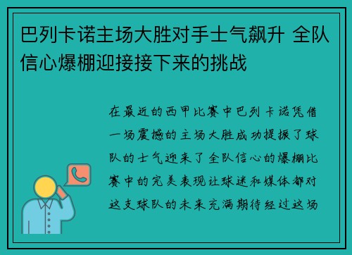 巴列卡诺主场大胜对手士气飙升 全队信心爆棚迎接接下来的挑战