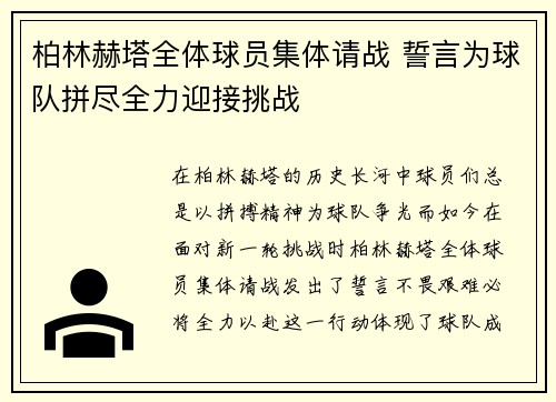 柏林赫塔全体球员集体请战 誓言为球队拼尽全力迎接挑战