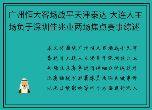 广州恒大客场战平天津泰达 大连人主场负于深圳佳兆业两场焦点赛事综述
