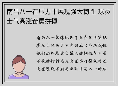 南昌八一在压力中展现强大韧性 球员士气高涨奋勇拼搏
