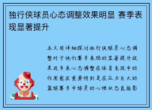 独行侠球员心态调整效果明显 赛季表现显著提升
