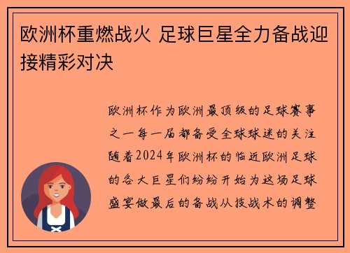 欧洲杯重燃战火 足球巨星全力备战迎接精彩对决 欧洲杯重燃战火 足球巨星全力备战迎接精彩对决