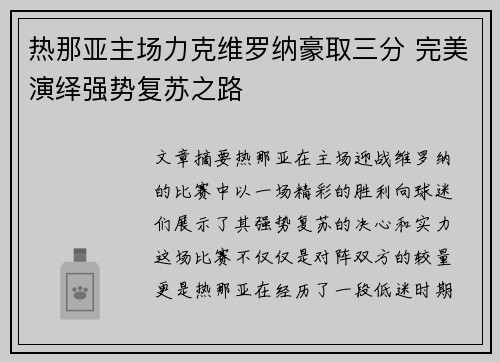 热那亚主场力克维罗纳豪取三分 完美演绎强势复苏之路