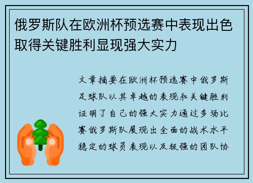 俄罗斯队在欧洲杯预选赛中表现出色取得关键胜利显现强大实力 俄罗斯队在欧洲杯预选赛中表现出色取得关键胜利显现强大实力