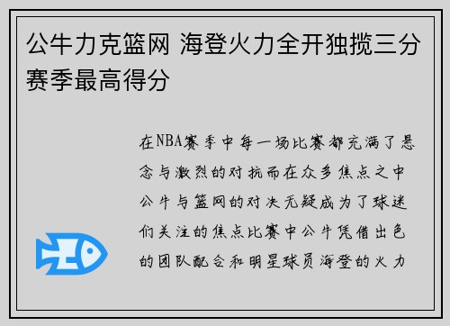公牛力克篮网 海登火力全开独揽三分赛季最高得分