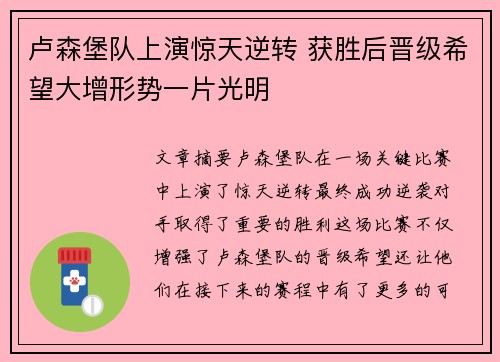 卢森堡队上演惊天逆转 获胜后晋级希望大增形势一片光明