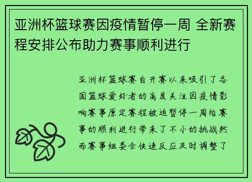 亚洲杯篮球赛因疫情暂停一周 全新赛程安排公布助力赛事顺利进行