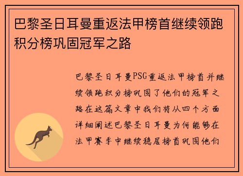 巴黎圣日耳曼重返法甲榜首继续领跑积分榜巩固冠军之路