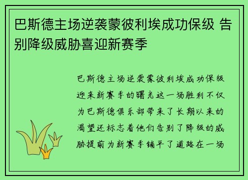 巴斯德主场逆袭蒙彼利埃成功保级 告别降级威胁喜迎新赛季