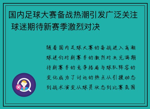 国内足球大赛备战热潮引发广泛关注 球迷期待新赛季激烈对决