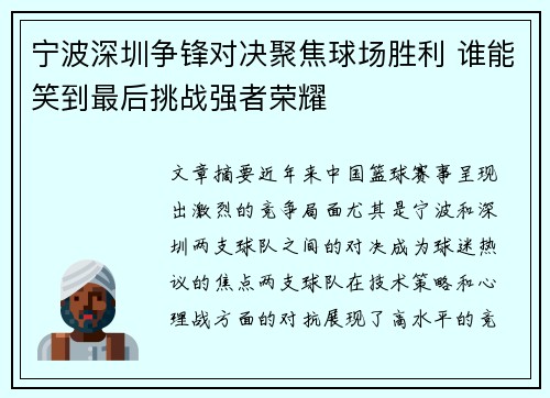 宁波深圳争锋对决聚焦球场胜利 谁能笑到最后挑战强者荣耀