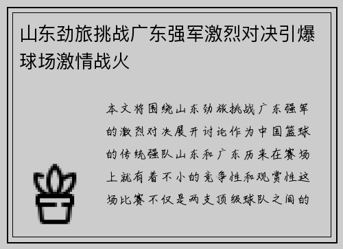山东劲旅挑战广东强军激烈对决引爆球场激情战火