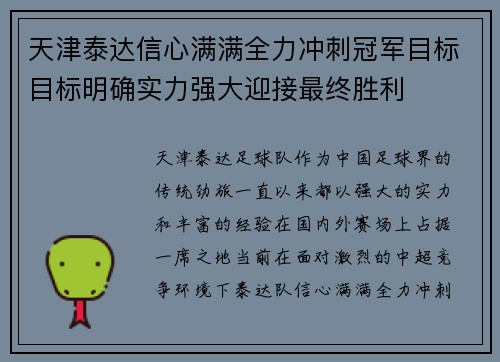 天津泰达信心满满全力冲刺冠军目标目标明确实力强大迎接最终胜利