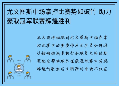 尤文图斯中场掌控比赛势如破竹 助力豪取冠军联赛辉煌胜利