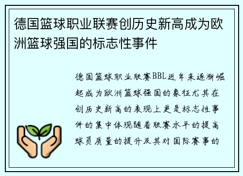 德国篮球职业联赛创历史新高成为欧洲篮球强国的标志性事件