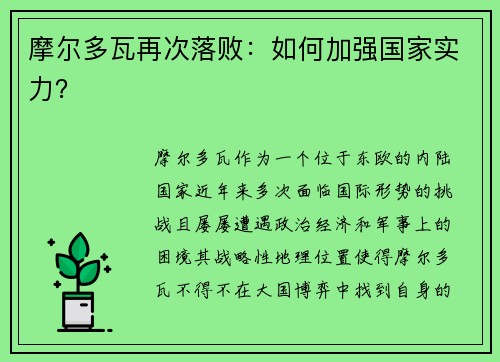 摩尔多瓦再次落败：如何加强国家实力？