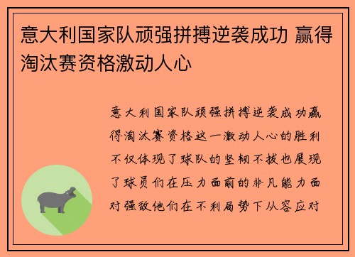 意大利国家队顽强拼搏逆袭成功 赢得淘汰赛资格激动人心 意大利国家队顽强拼搏逆袭成功 赢得淘汰赛资格激动人心