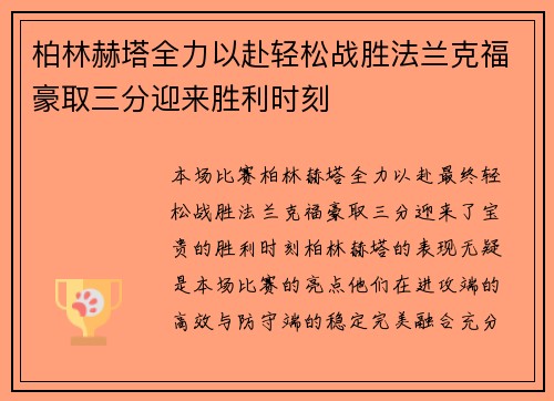 柏林赫塔全力以赴轻松战胜法兰克福豪取三分迎来胜利时刻