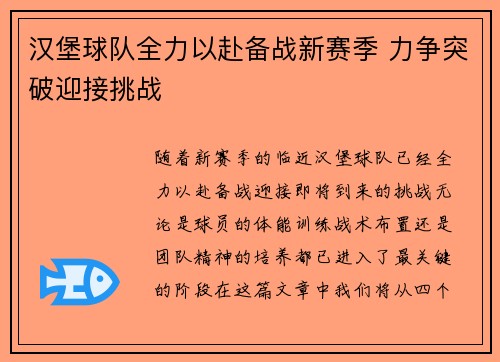 汉堡球队全力以赴备战新赛季 力争突破迎接挑战 汉堡球队全力以赴备战新赛季 力争突破迎接挑战