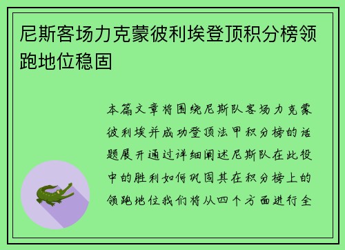 尼斯客场力克蒙彼利埃登顶积分榜领跑地位稳固