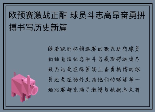 欧预赛激战正酣 球员斗志高昂奋勇拼搏书写历史新篇