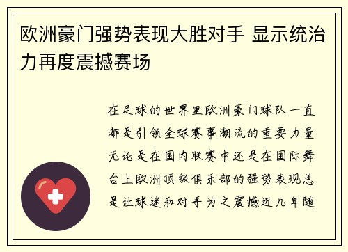 欧洲豪门强势表现大胜对手 显示统治力再度震撼赛场 欧洲豪门强势表现大胜对手 显示统治力再度震撼赛场