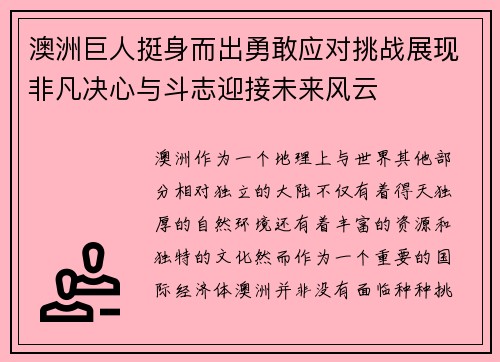 澳洲巨人挺身而出勇敢应对挑战展现非凡决心与斗志迎接未来风云