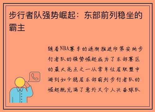 步行者队强势崛起:东部前列稳坐的霸主 步行者队强势崛起:东部前列稳坐的霸主
