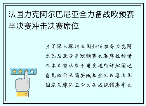 法国力克阿尔巴尼亚全力备战欧预赛半决赛冲击决赛席位