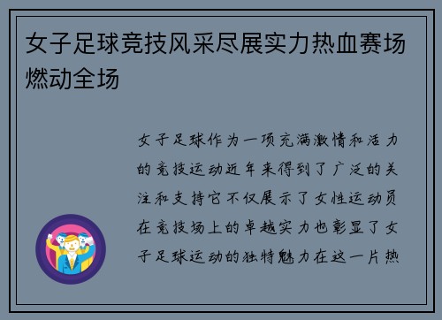 女子足球竞技风采尽展实力热血赛场燃动全场