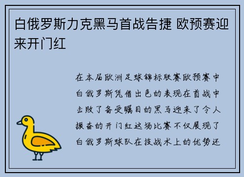 白俄罗斯力克黑马首战告捷 欧预赛迎来开门红