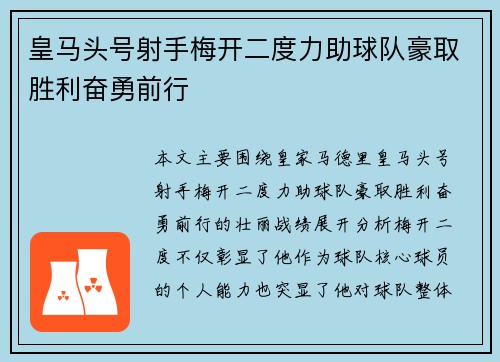 皇马头号射手梅开二度力助球队豪取胜利奋勇前行