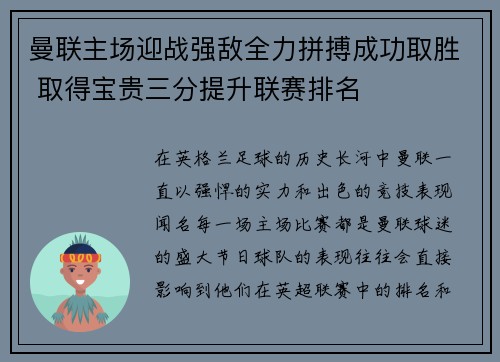 曼联主场迎战强敌全力拼搏成功取胜 取得宝贵三分提升联赛排名