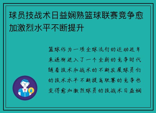 球员技战术日益娴熟篮球联赛竞争愈加激烈水平不断提升