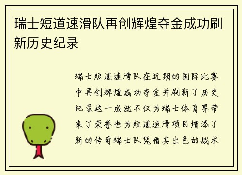 瑞士短道速滑队再创辉煌夺金成功刷新历史纪录