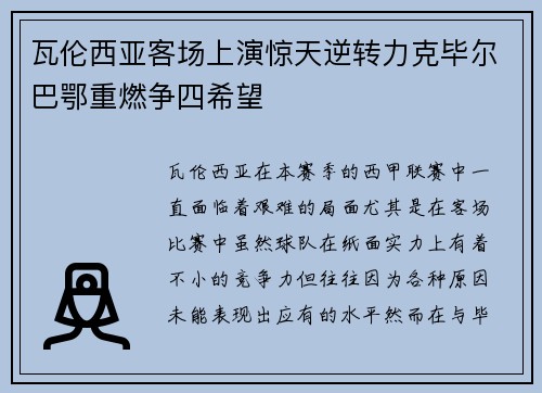 瓦伦西亚客场上演惊天逆转力克毕尔巴鄂重燃争四希望 瓦伦西亚客场上演惊天逆转力克毕尔巴鄂重燃争四希望