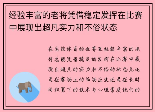 经验丰富的老将凭借稳定发挥在比赛中展现出超凡实力和不俗状态
