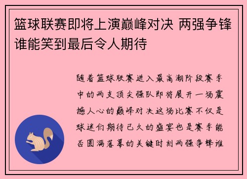 篮球联赛即将上演巅峰对决 两强争锋谁能笑到最后令人期待