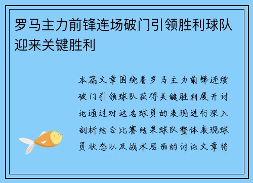 罗马主力前锋连场破门引领胜利球队迎来关键胜利