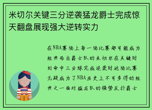 米切尔关键三分逆袭猛龙爵士完成惊天翻盘展现强大逆转实力
