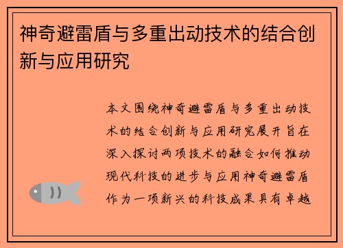 神奇避雷盾与多重出动技术的结合创新与应用研究 神奇避雷盾与多重出动技术的结合创新与应用研究