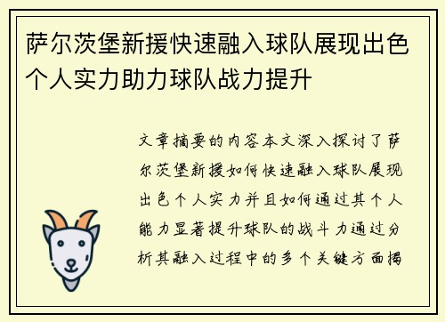 萨尔茨堡新援快速融入球队展现出色个人实力助力球队战力提升