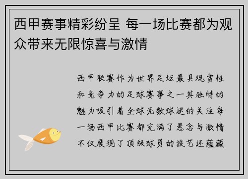 西甲赛事精彩纷呈 每一场比赛都为观众带来无限惊喜与激情